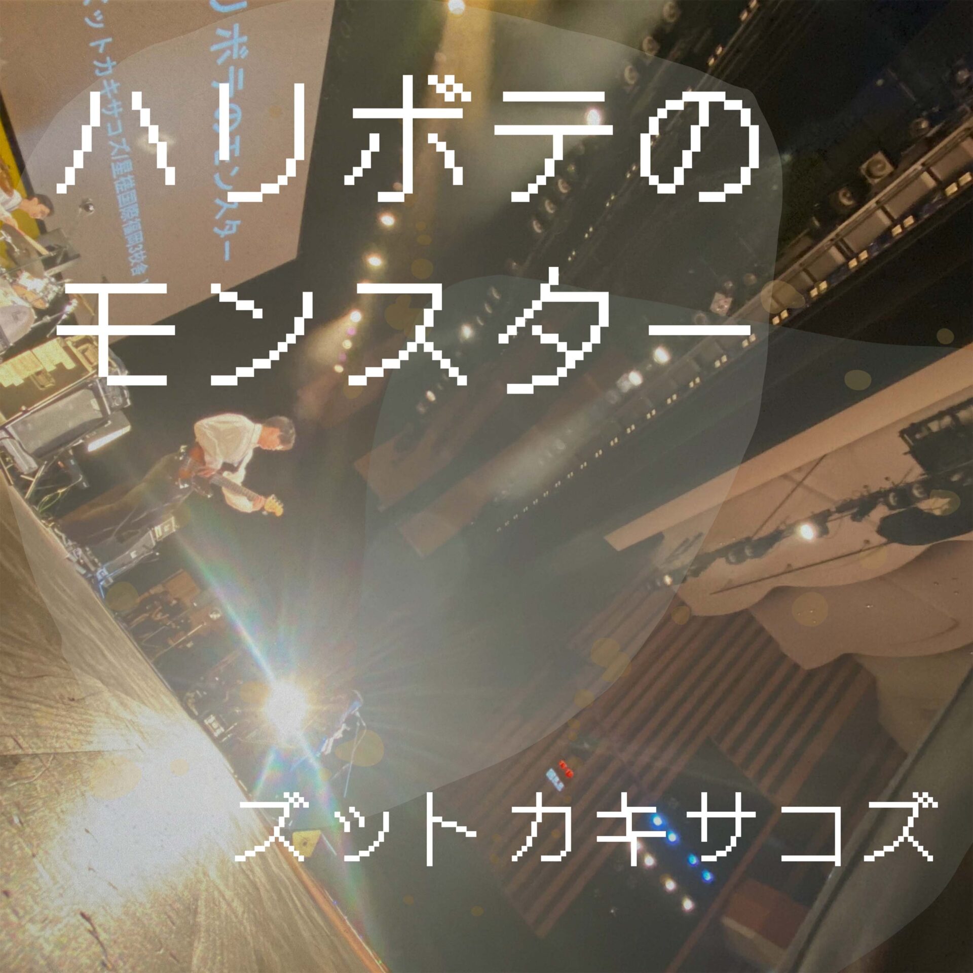 ハリボテのモンスター